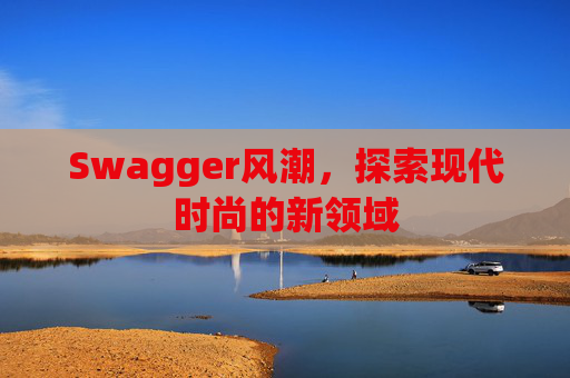 Swagger风潮，探索现代时尚的新领域